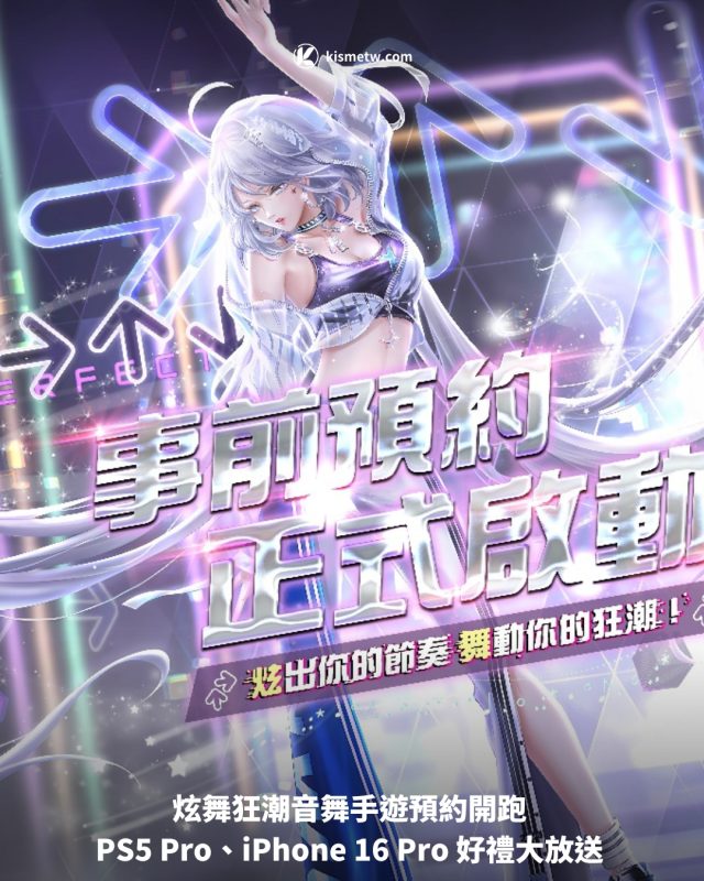 炫舞狂潮音舞手遊預約開跑 PS5 Pro、iPhone 16 Pro 好禮大放送1