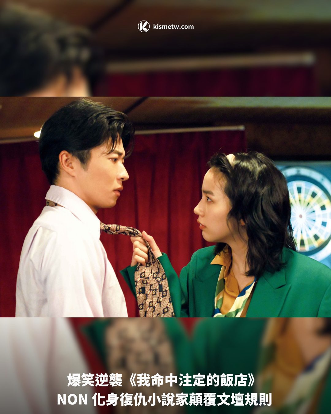 爆笑逆襲《我命中注定的飯店》 NON 化身復仇小說家顛覆文壇規則1