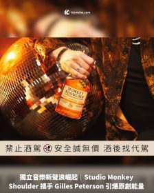獨立音樂新聲浪崛起｜Studio Monkey Shoulder 攜手 Gilles Peterson 引爆原創能量