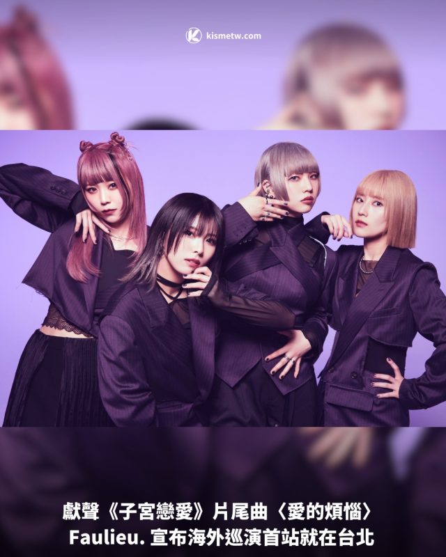 獻聲《子宮戀愛》片尾曲〈愛的煩惱〉 Faulieu. 宣布海外巡演首站就在台北