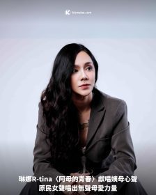 琳娜R-tina〈阿母的青春〉獻唱姨母心聲，原民女聲唱出無聲母愛力量