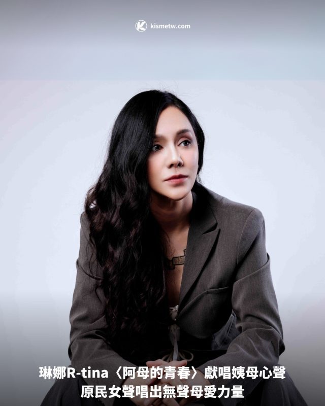 琳娜R tina〈阿母的青春〉獻唱姨母心聲，原民女聲唱出無聲母愛力量 9