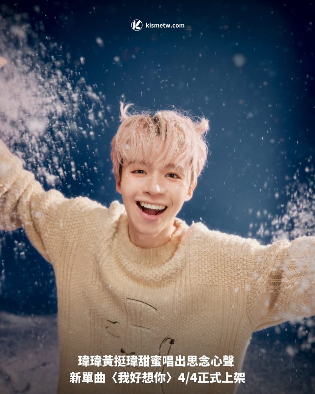 瑋瑋黃挺瑋甜系力作〈我好想你〉釋出｜從私訊誕生的思念旋律全新上線1