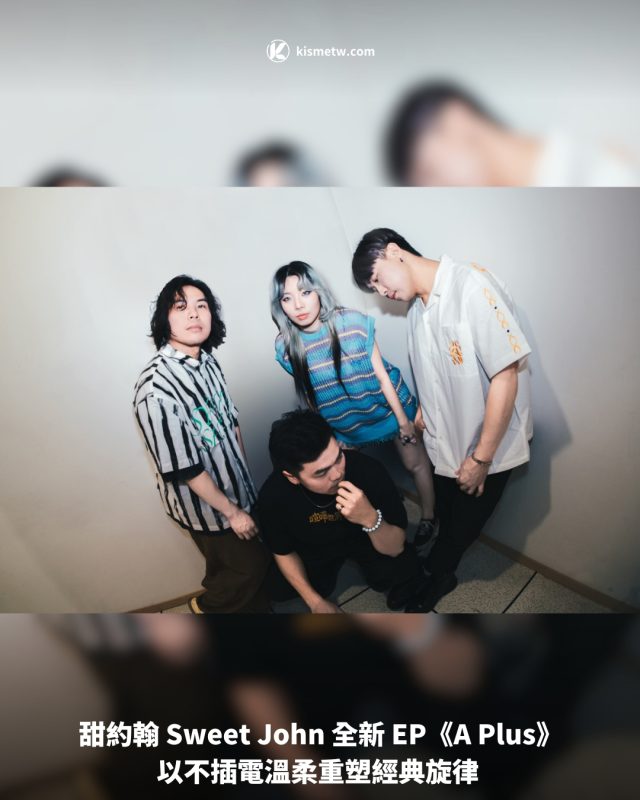 甜約翰 Sweet John 全新 EP《A Plus》 以不插電溫柔重塑經典旋律