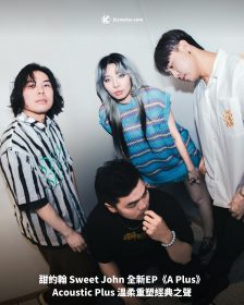 甜約翰 Sweet John 全新EP《A Plus》｜Acoustic Plus 溫柔重塑經典之聲