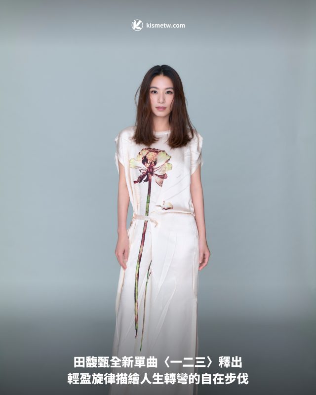 田馥甄全新單曲〈一二三〉釋出｜輕盈旋律描繪人生轉彎的自在步伐1