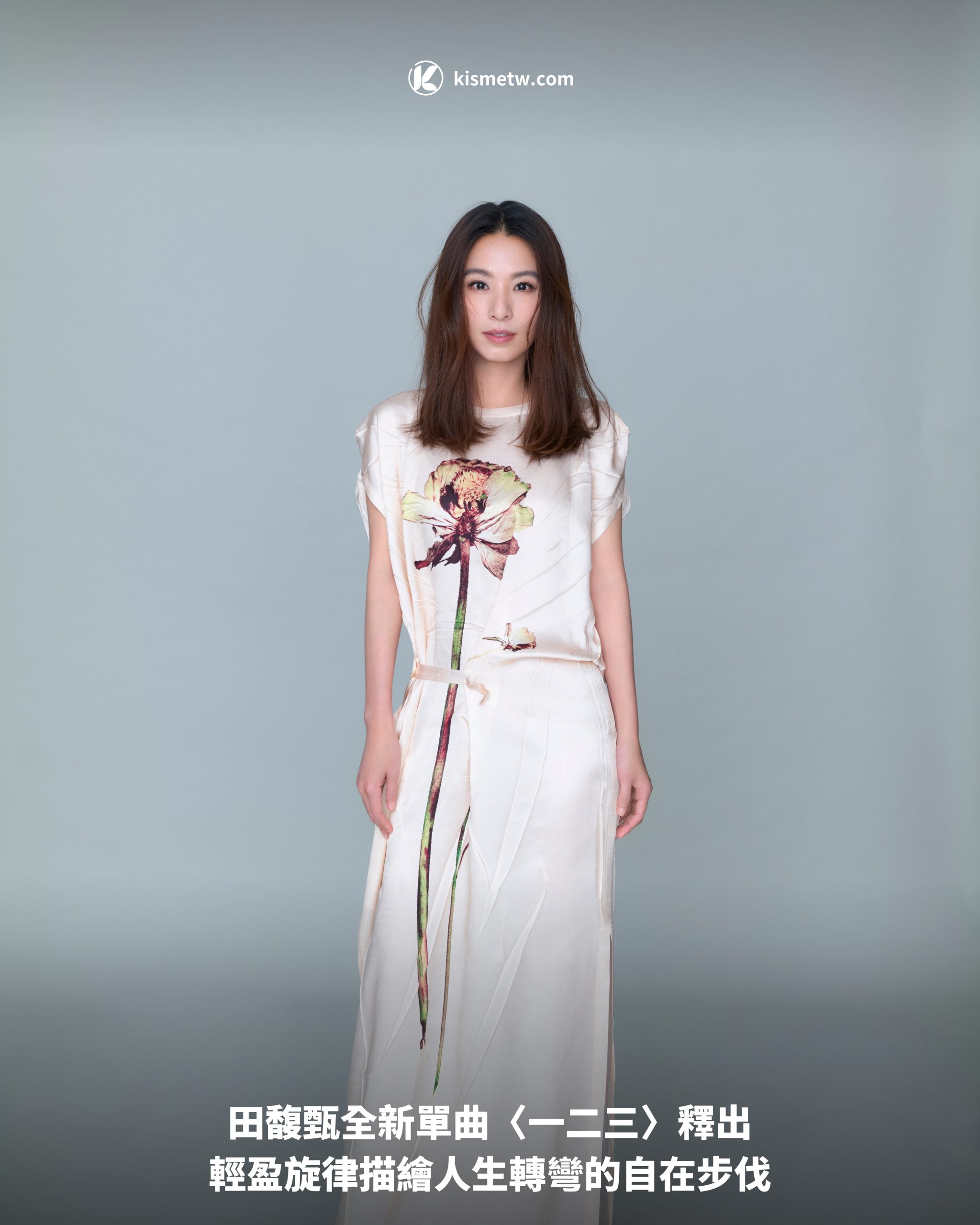 田馥甄全新單曲〈一二三〉釋出｜輕盈旋律描繪人生轉彎的自在步伐1 scaled