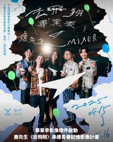 畢業季影像徵件啟動：麋先生〈去飛翔〉串連青春記憶影像計畫
