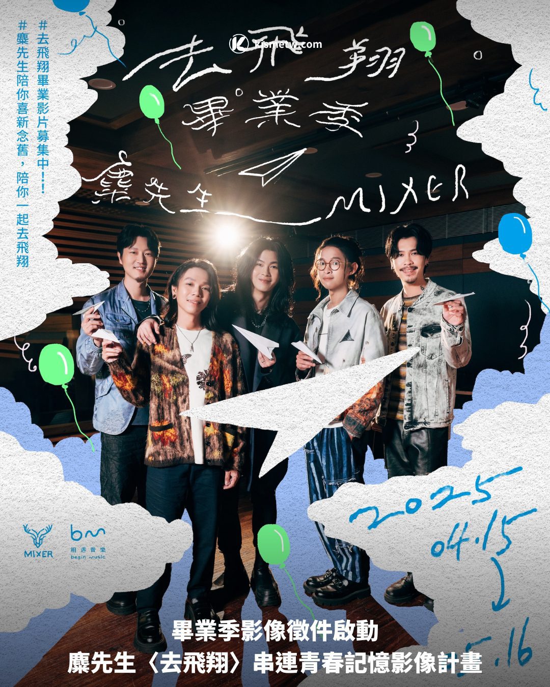 畢業季影像徵件啟動：麋先生〈去飛翔〉串連青春記憶影像計畫