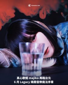 真心歌姬 majiko 再臨台北