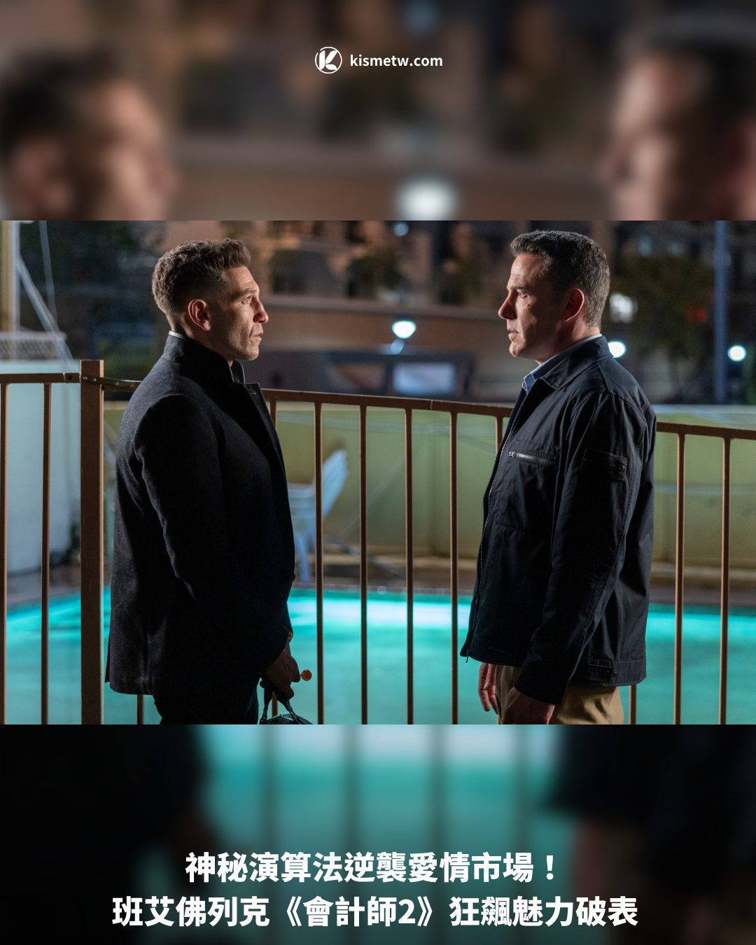 神秘演算法逆襲愛情市場！班艾佛列克《會計師2》狂飆魅力破表1