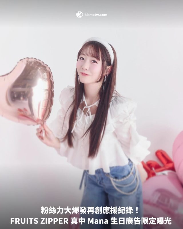粉絲力大爆發再創應援紀錄！ FRUITS ZIPPER 真中 Mana 生日廣告限定曝光1