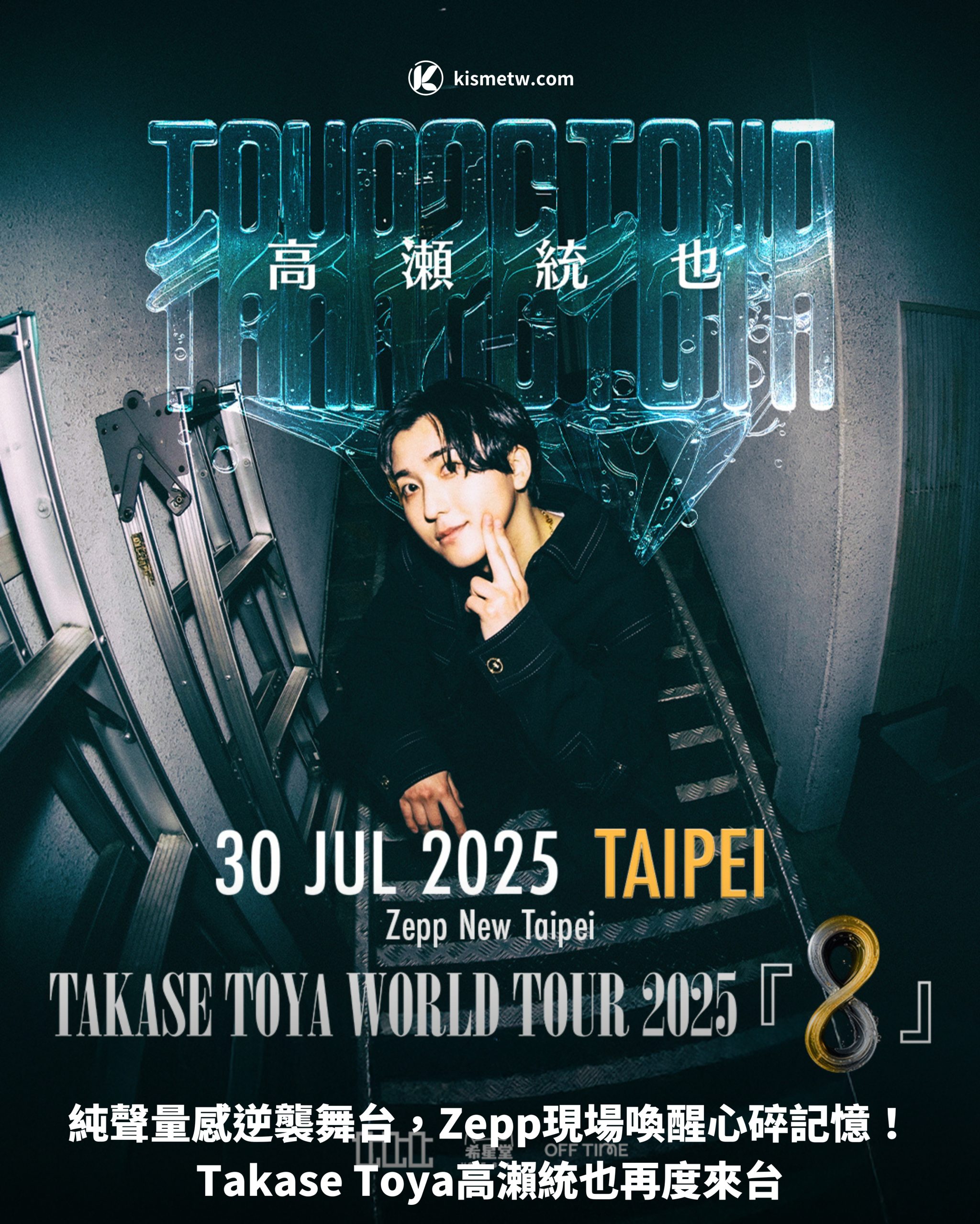 純聲量感逆襲舞台！Takase Toya高瀨統也再度來台，Zepp現場喚醒心碎記憶1 scaled