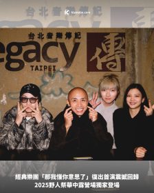 經典樂團「那我懂你意思了」復出首演震撼回歸｜2025野人祭華中露營場獨家登場