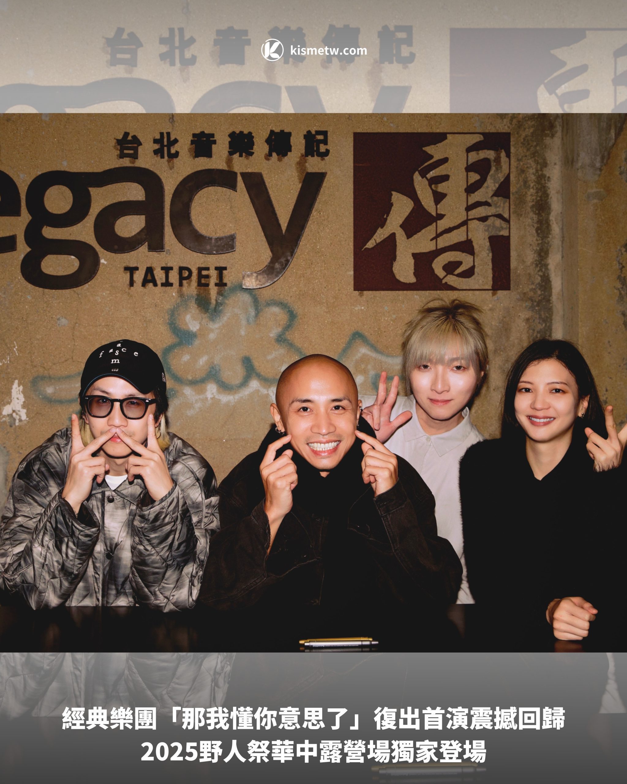 經典樂團「那我懂你意思了」復出首演震撼回歸｜2025野人祭華中露營場獨家登場1 scaled