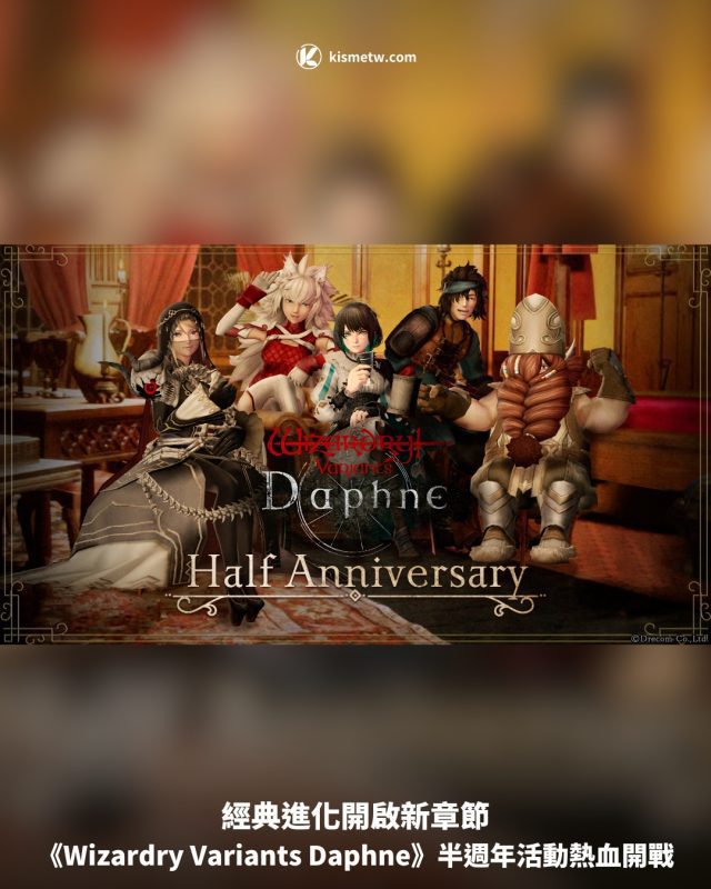 經典進化開啟新章節《Wizardry Variants Daphne》半週年活動熱血開戰 6
