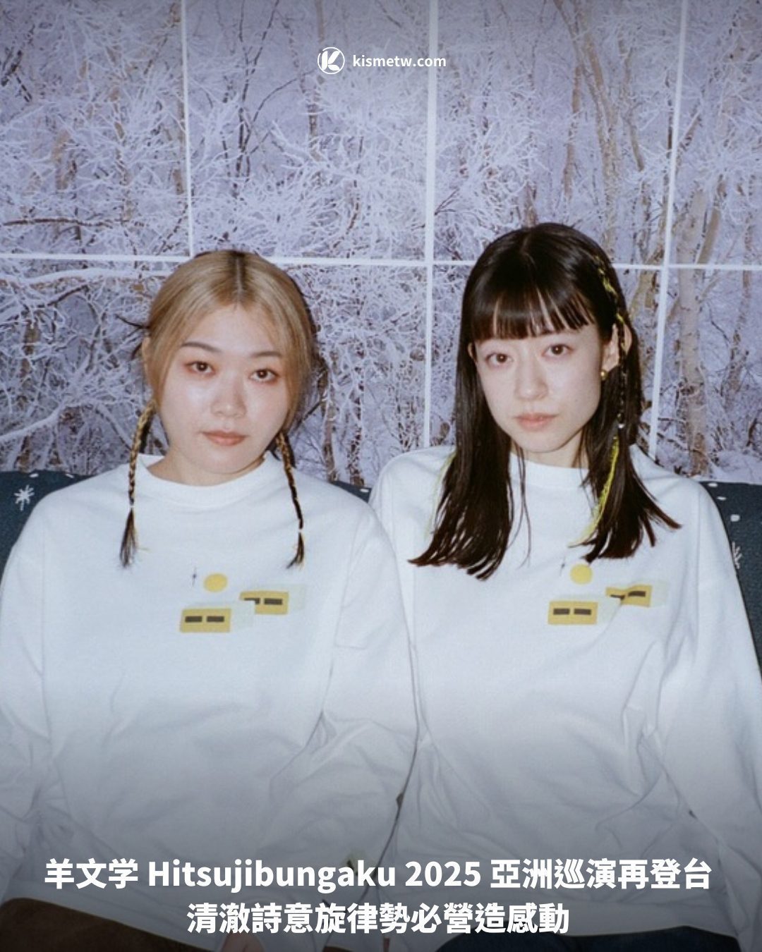 羊文学 Hitsujibungaku 2025 亞洲巡演再登台 清澈詩意旋律勢必營造感動