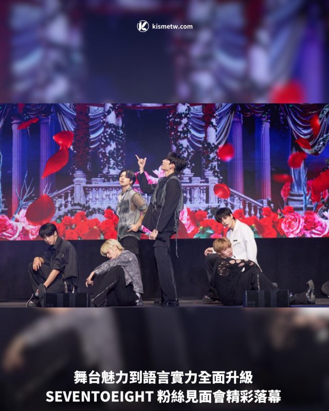 舞台魅力到語言實力全面升級 SEVENTOEIGHT 粉絲見面會精彩落幕1