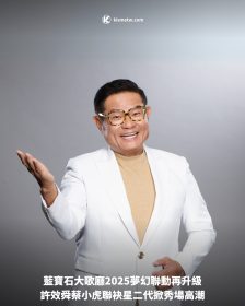 藍寶石大歌廳2025夢幻聯動再升級｜許效舜蔡小虎聯袂星二代掀秀場高潮