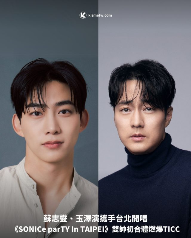 蘇志燮、玉澤演攜手台北開唱，《SONICe parTY In TAIPEI》雙帥初合體燃爆TICC 4