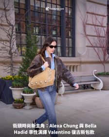 街頭時尚新主角：Alexa Chung 與 Bella Hadid 率性演繹 Valentino 復古新包款