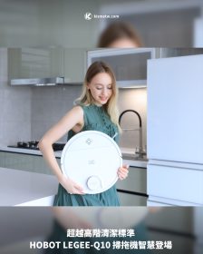 超越高階清潔標準 HOBOT LEGEE-Q10 掃拖機智慧登場