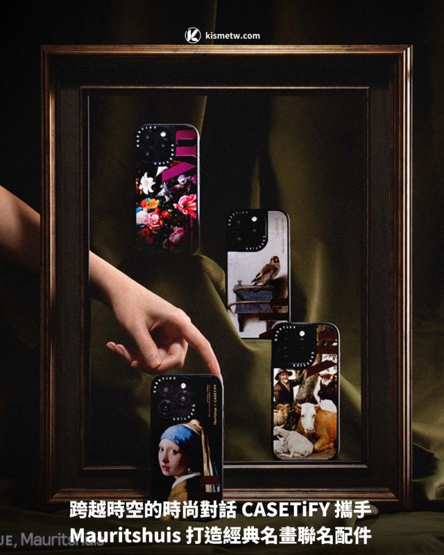 跨越時空的時尚對話 CASETiFY 攜手 Mauritshuis 打造經典名畫聯名配件1