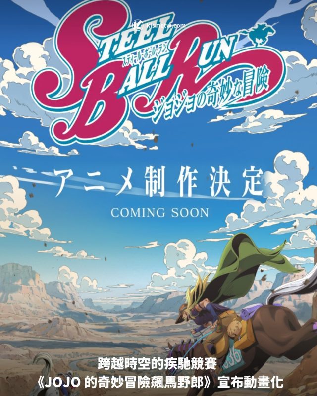 跨越時空的疾馳競賽 《JOJO 的奇妙冒險飆馬野郎》宣布動畫化1