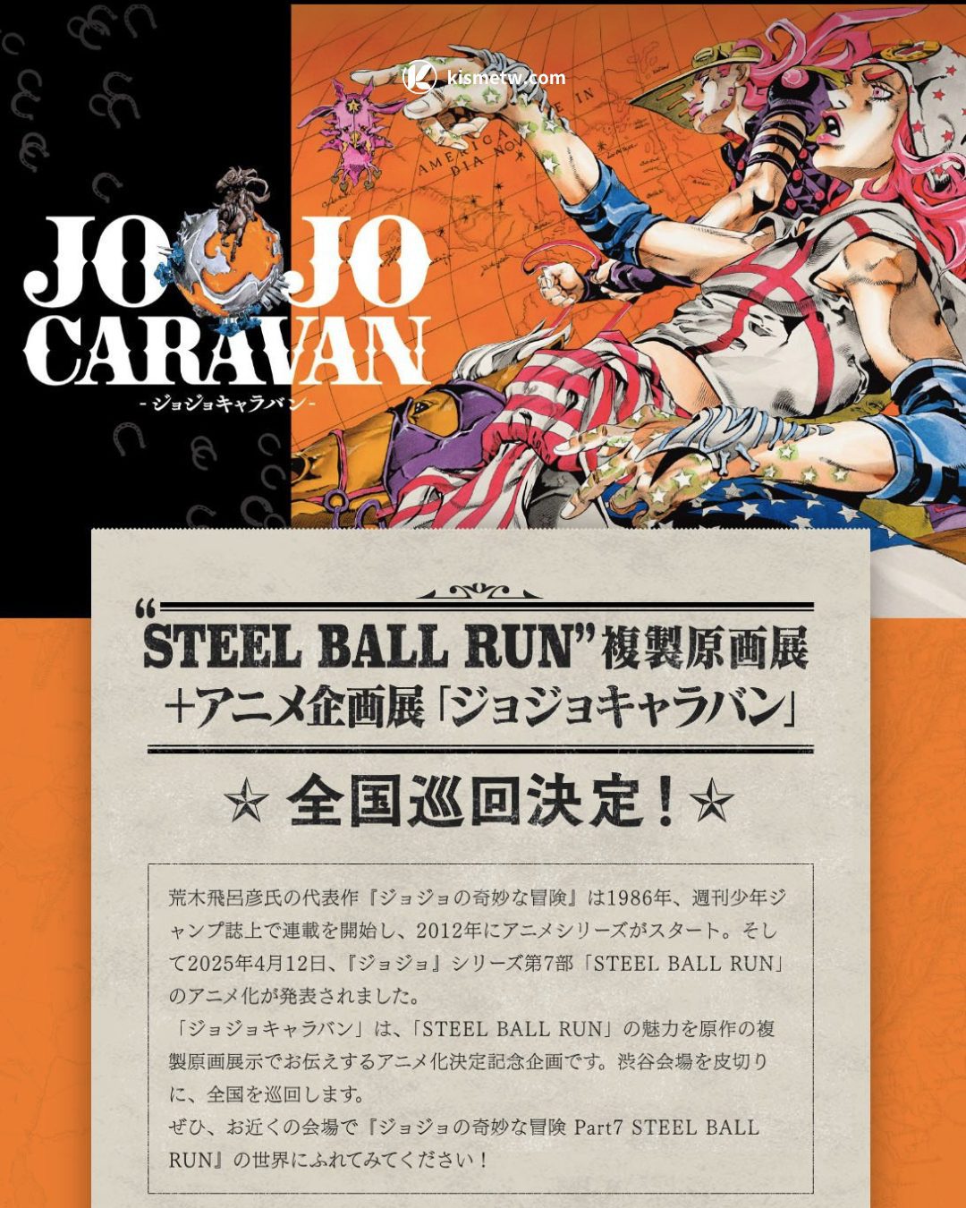 跨越時空的疾馳競賽 《JOJO 的奇妙冒險飆馬野郎》宣布動畫化3