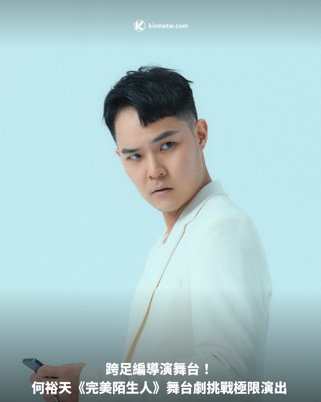 跨足編導演舞台！ 何裕天《完美陌生人》舞台劇挑戰極限演出