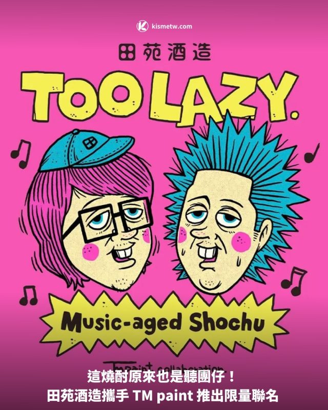 這燒酎原來也是聽團仔！田苑酒造攜手 TM paint 推出限量聯名1
