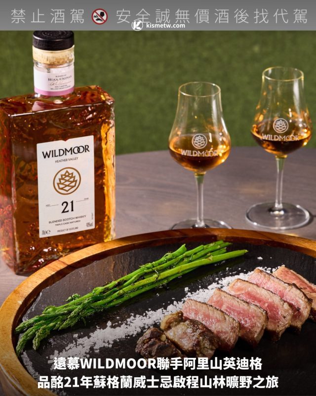 遠慕WILDMOOR聯手阿里山英迪格，品酩21年蘇格蘭威士忌啟程山林曠野之旅 7