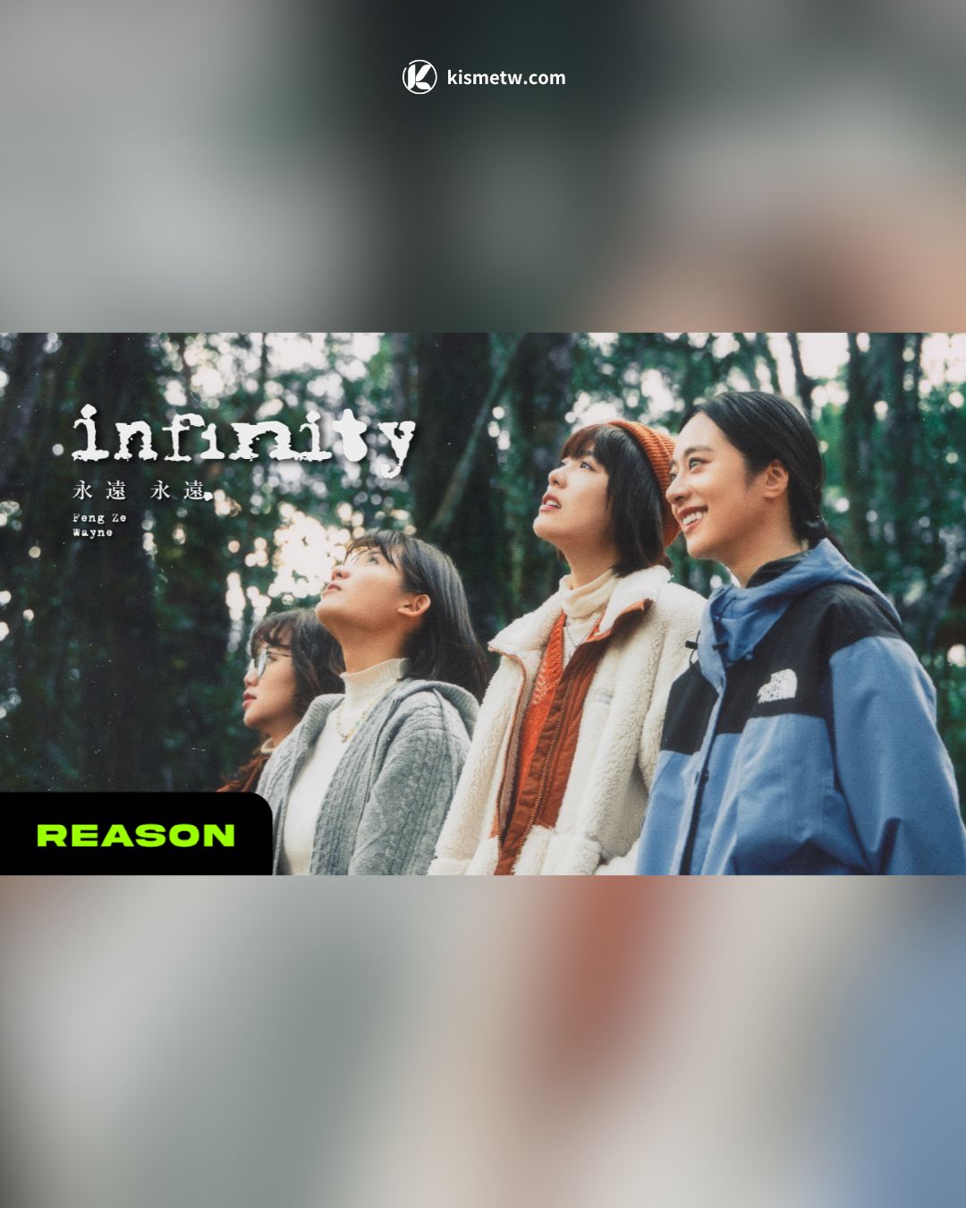 邱鋒澤、黃偉晉合作新曲〈永遠永遠〉民謠風格創雙人男男對唱全新高峰 (3)