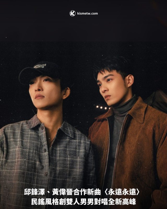 邱鋒澤、黃偉晉合作新曲〈永遠永遠〉民謠風格創雙人男男對唱全新高峰 5