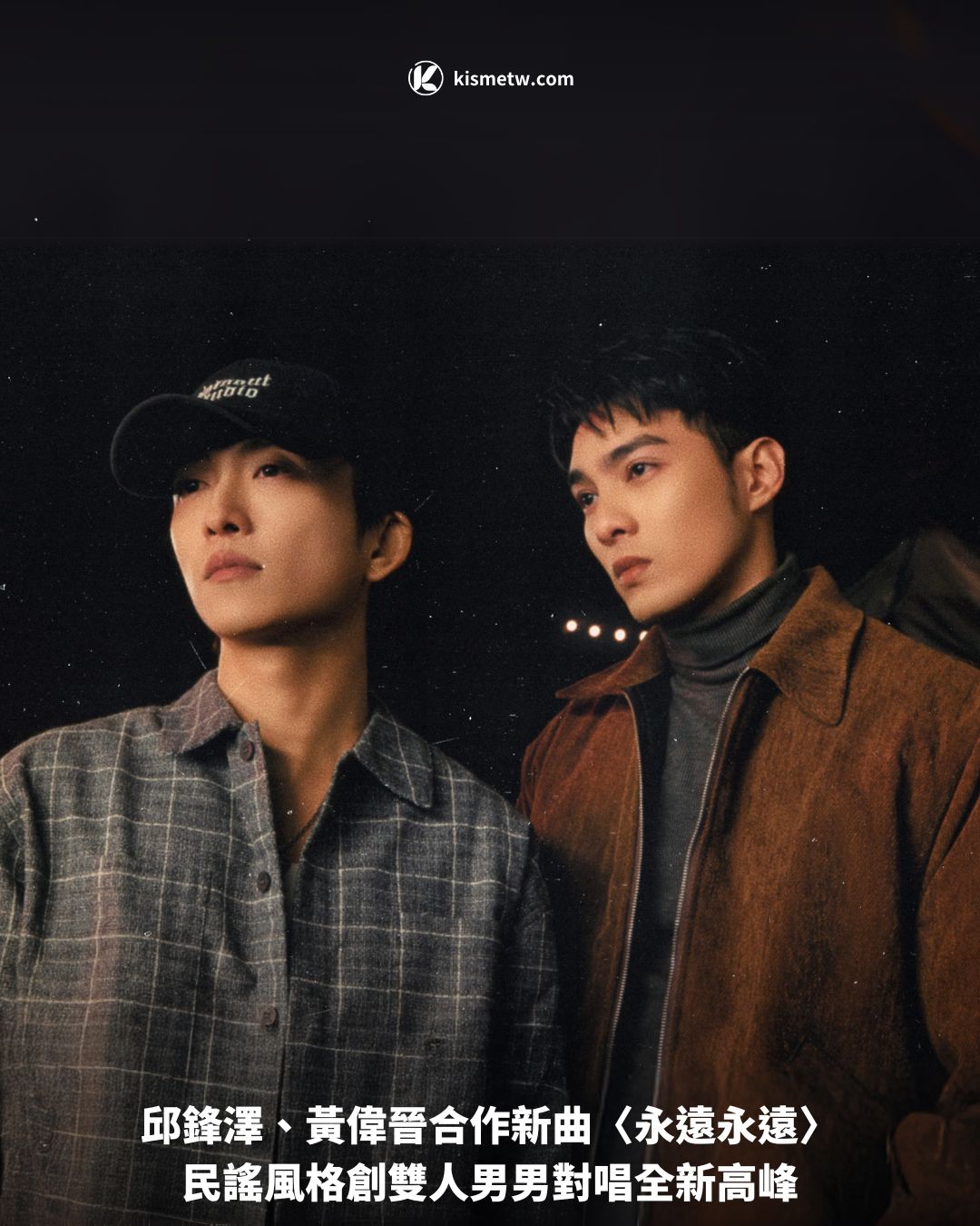 邱鋒澤、黃偉晉合作新曲〈永遠永遠〉民謠風格創雙人男男對唱全新高峰 5