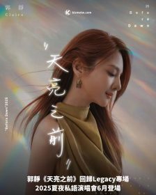 郭靜《天亮之前》回歸Legacy專場！2025夏夜私語演唱會6月登場