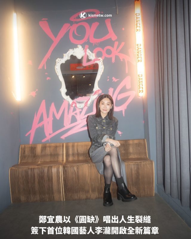 鄭宜農以《圓缺》唱出人生裂縫 簽下首位韓國藝人李瀧開啟全新篇章1