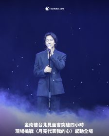 金南佶台北見面會突破四小時 現場挑戰〈月亮代表我的心〉感動全場
