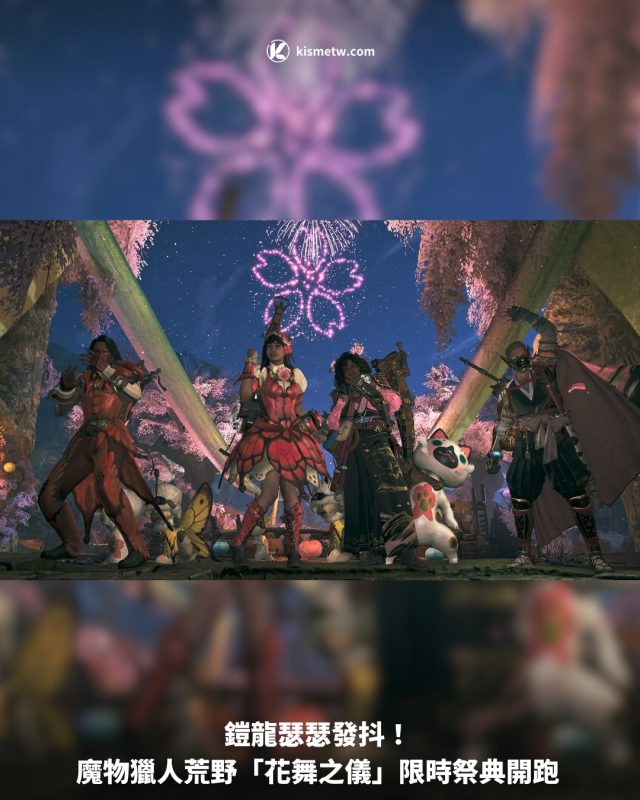 鎧龍瑟瑟發抖！ 魔物獵人荒野「花舞之儀」限時祭典開跑1