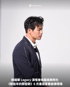 陳國華 Legacy 演唱會揭幕經典時光｜《那些年的那些歌》6 月重返青春旋律現場