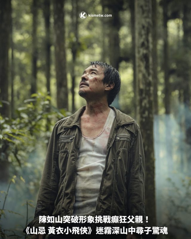 陳如山突破形象挑戰癲狂父親！ 《山忌 黃衣小飛俠》迷霧深山中尋子驚魂1