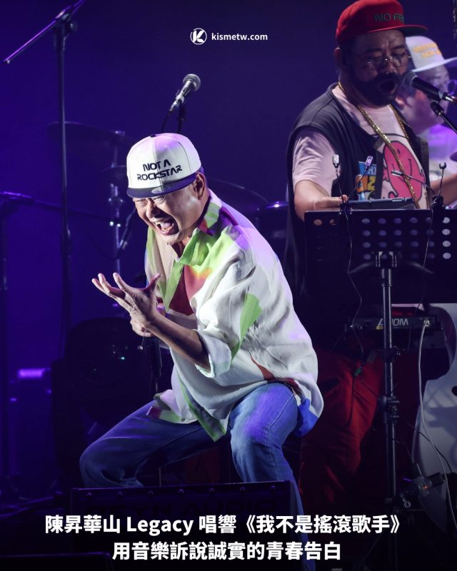 陳昇華山 Legacy 唱響《我不是搖滾歌手》 用音樂訴說誠實的青春告白1