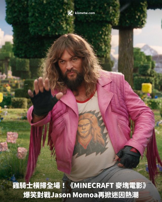 雞騎士橫掃全場！《MINECRAFT 麥塊電影》爆笑對戰Jason Momoa再掀迷因熱潮 10