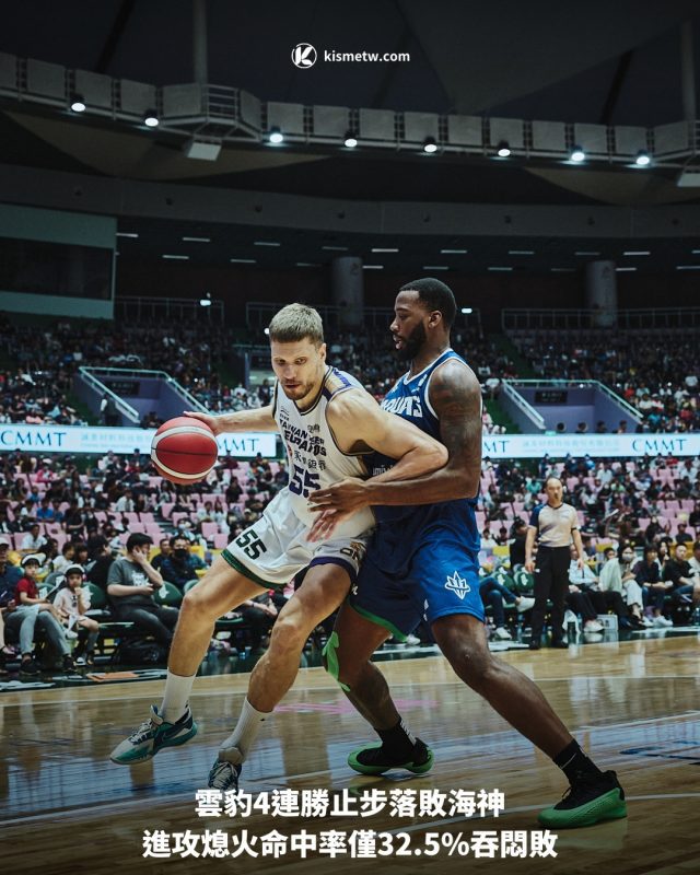 雲豹4連勝止步落敗海神，進攻熄火命中率僅32 8