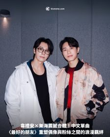 韋禮安×東海震撼合體！中文單曲〈最好的朋友〉重塑偶像與粉絲之間的浪漫羈絆