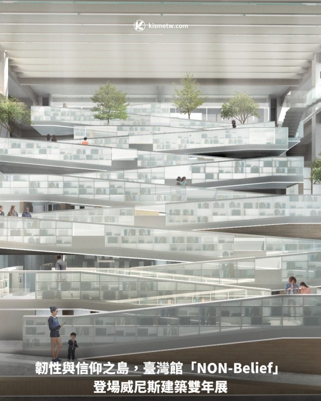 韌性與信仰之島，臺灣館「NON Belief」登場威尼斯建築雙年展 7