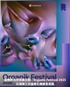 音樂與自然完美交融｜Organik Festival 2025北海岸三日盛典引爆感官覺醒