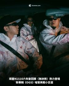 頑童MJ116六年後回歸〈無袂煞〉熱力登場｜新專輯《OGS》嗆聲再戰小巨蛋