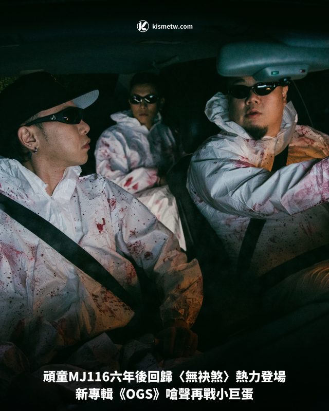 頑童MJ116六年後回歸〈無袂煞〉熱力登場｜新專輯《OGS》嗆聲再戰小巨蛋1