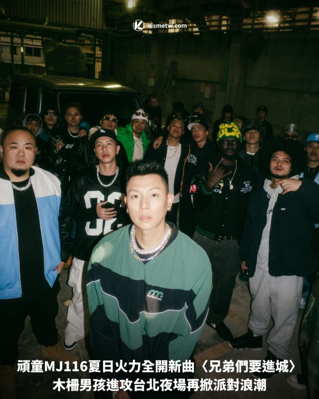 頑童MJ116夏日火力全開新曲〈兄弟們要進城〉，木柵男孩進攻台北夜場再掀派對浪潮 1
